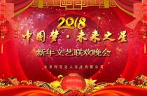 华夏国韵艺术团在通州区文化馆成功举办2018“中国梦·未来之星”新年文艺联欢晚会