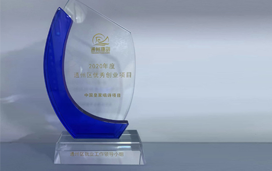 公司“中国皇家唱诗”项目获评“2020年通州区优秀创业项目”