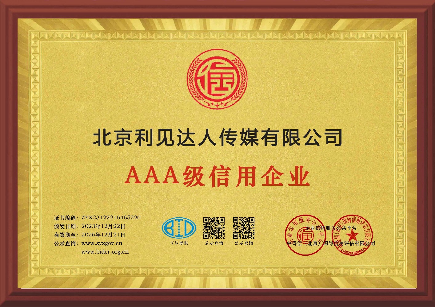 AAA级信用企业——北京利见达人传媒有限公司